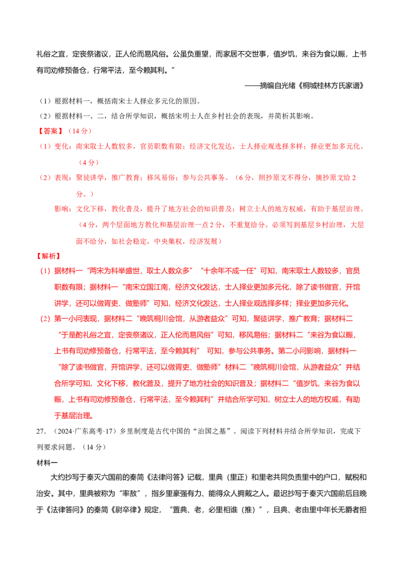 专题02济世经邦&mdash;&mdash;中国古代国家的社会治理体系（练习）（解析版）_07高考历史_2025年新高考资料_二轮复习_01高考语文等多个文件
