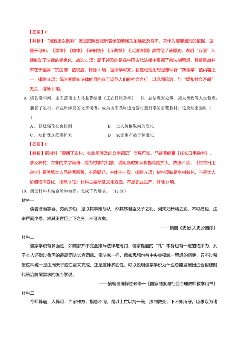 专题02济世经邦&mdash;&mdash;中国古代国家的社会治理体系（练习）（解析版）_07高考历史_2025年新高考资料_二轮复习_01高考语文等多个文件