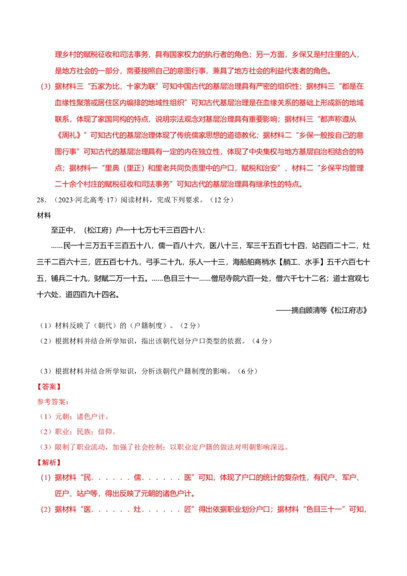 专题02济世经邦&mdash;&mdash;中国古代国家的社会治理体系（练习）（解析版）_07高考历史_2025年新高考资料_二轮复习_01高考语文等多个文件