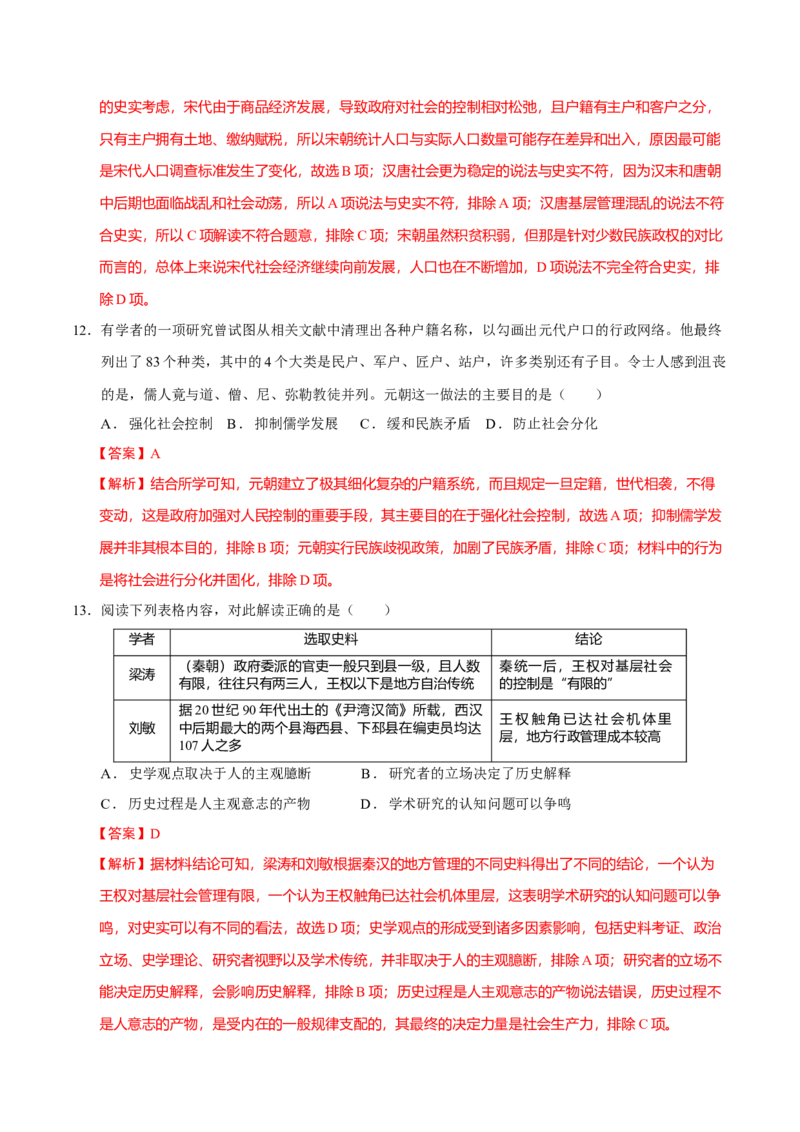 专题02济世经邦&mdash;&mdash;中国古代国家的社会治理体系（练习）（解析版）_07高考历史_2025年新高考资料_二轮复习_01高考语文等多个文件