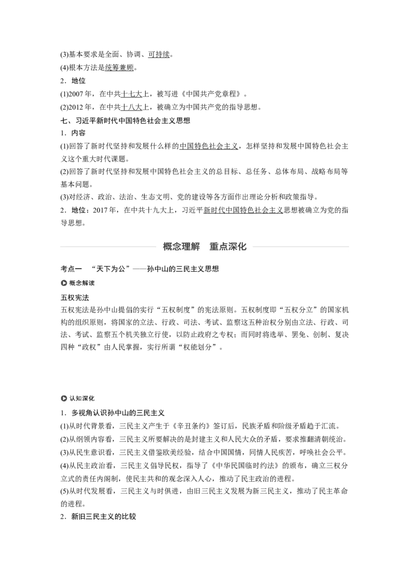 62必修3第十四单元近代以来中国先进思想与理论成果第39讲　20世纪以来中国重大思想理论成果_07高考历史_通用版（老高考）复习资料_2023年复习资料_一轮+二轮_历史高三一轮复习系列_341