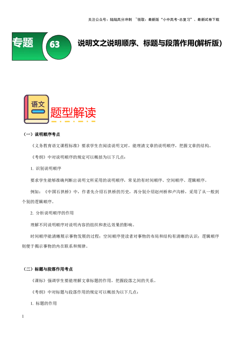 专题63说明文之说明顺序、标题与段落作用（知识梳理+练习）（解析版）_02中考总复习（2026版更新中）_01-语文-中考总复习_2025年中考资料