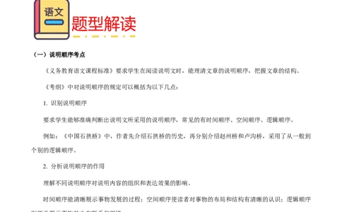 专题63说明文之说明顺序、标题与段落作用（知识梳理+练习）（解析版）_02中考总复习（2026版更新中）_01-语文-中考总复习_2025年中考资料