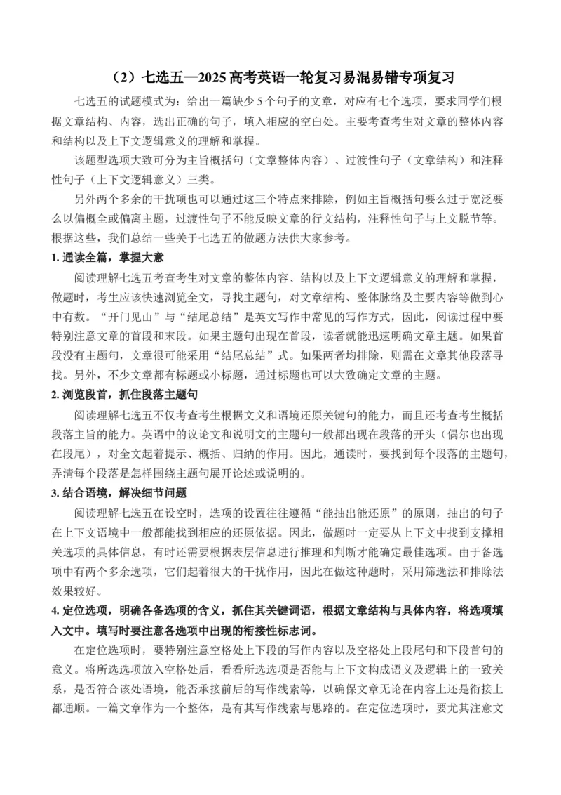 2025高考英语二轮复习易混易错专项复习（2）七选五导学案（含解析）_03高考英语_2025年新高考资料_二轮复习_2025高考英语二轮复习易混易错专项复习导学案(含解析)