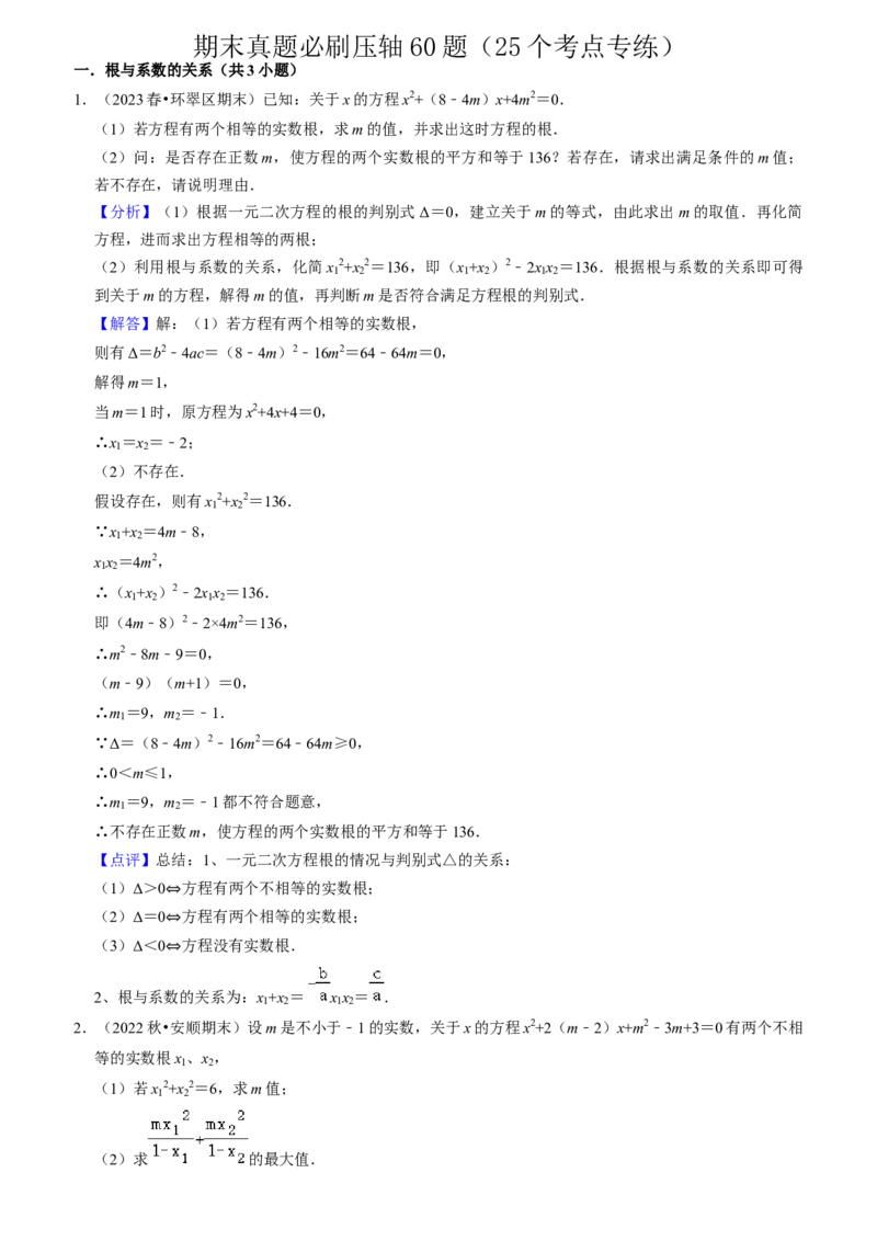 期末真题必刷压轴60题（25个考点专练）（教师版）_初中数学_九年级数学上册（人教版）_期末专项复习-U276_2024版
