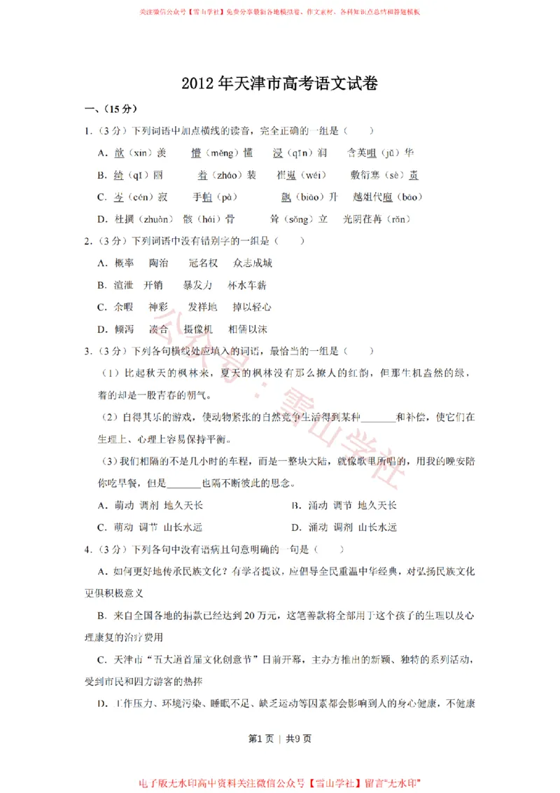 2012年高考语文试卷（天津）（空白卷）_高考历年真题_08-24全国高考真题（无水印）_新&middot;PDF版2008-2024&middot;高考语文真题_版本2：语文（按省份分类）2008-2024_2008-2023&middot;（天津）语文高考真题