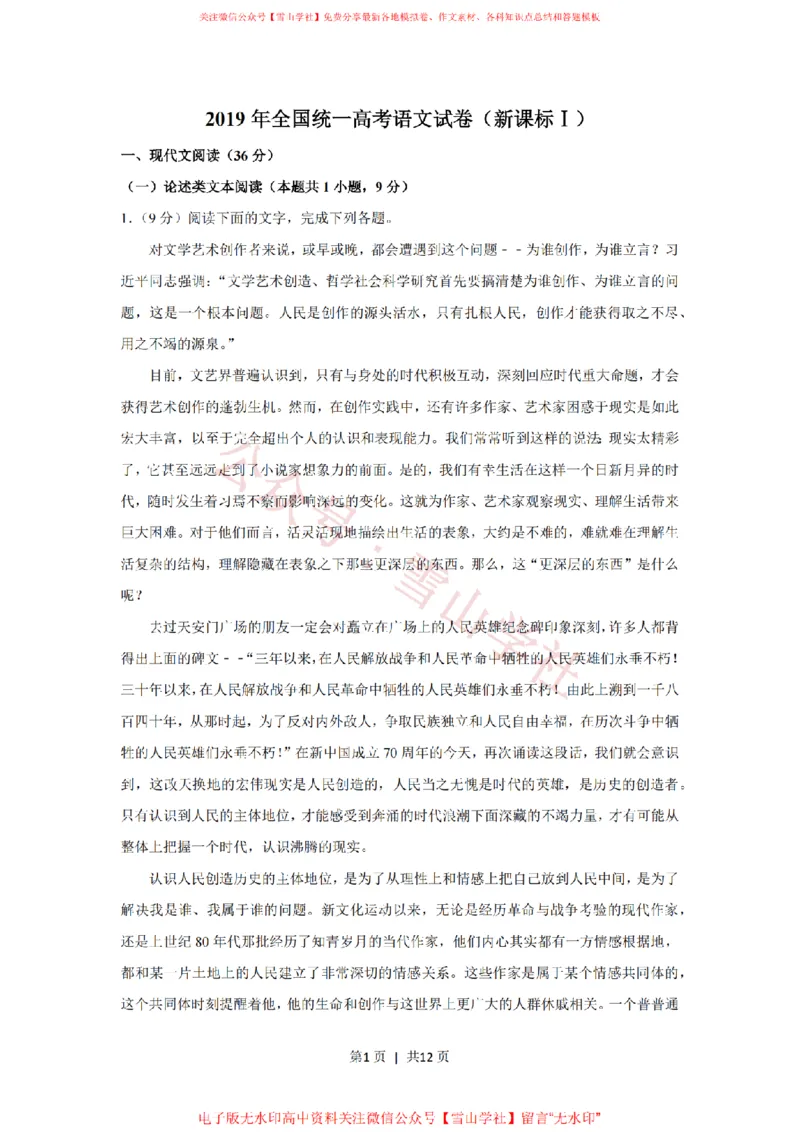 2019年高考语文试卷（新课标Ⅰ卷）（空白卷）_高考历年真题_08-24全国高考真题（无水印）_新&middot;PDF版2008-2024&middot;高考语文真题_版本2：语文（按省份分类）2008-2024