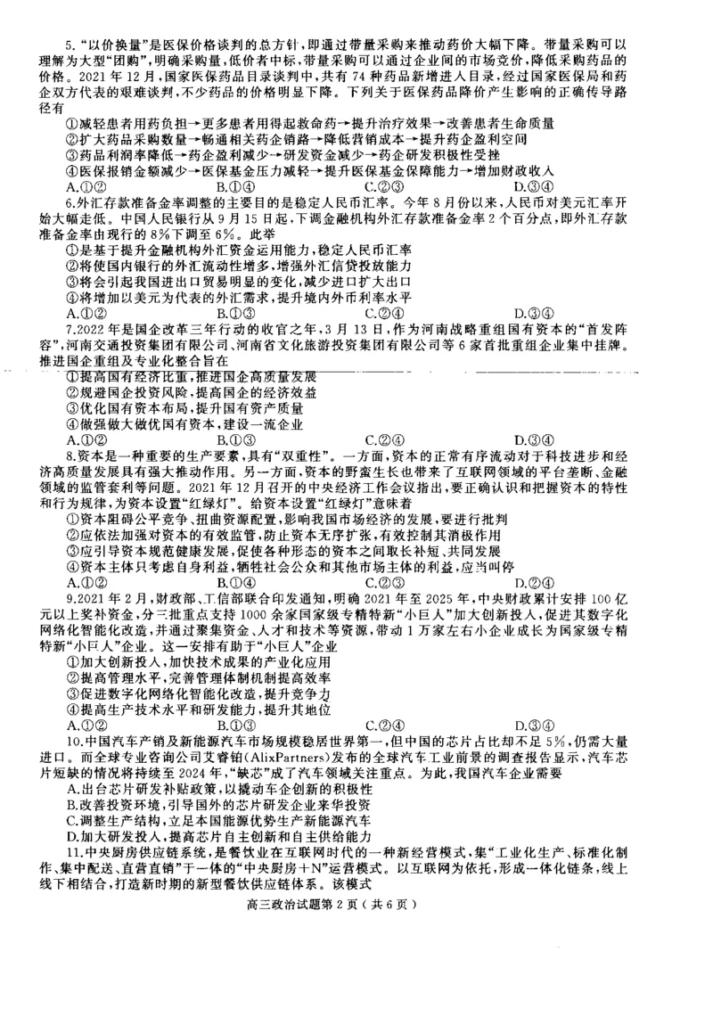 河南省信阳市2022-2023学年普通高中高三第一次教学质量检测政治_8.2025政治总复习_政治高考模拟题_老高考_2023年_河南省信阳市普通高中2022-2023学年高三第一次教学质量检测政治含答案