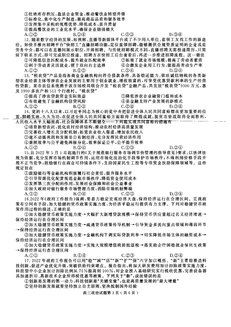 河南省信阳市2022-2023学年普通高中高三第一次教学质量检测政治_8.2025政治总复习_政治高考模拟题_老高考_2023年_河南省信阳市普通高中2022-2023学年高三第一次教学质量检测政治含答案