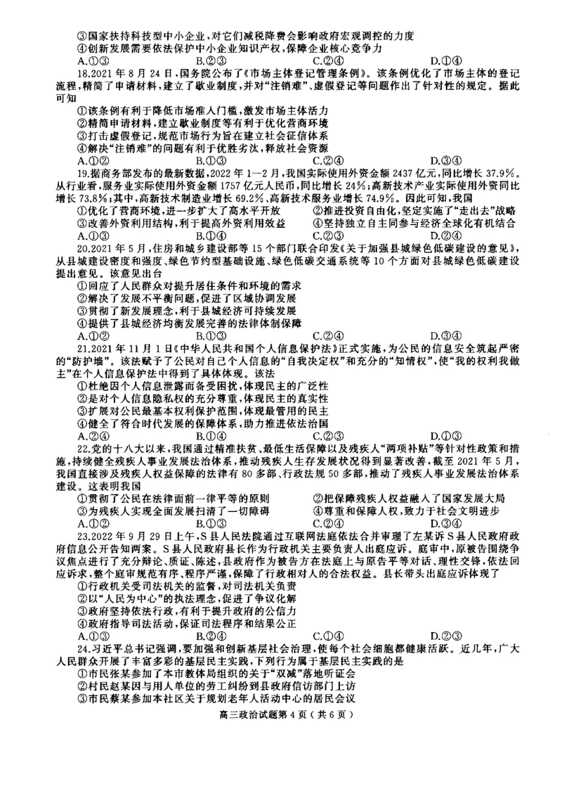 河南省信阳市2022-2023学年普通高中高三第一次教学质量检测政治_8.2025政治总复习_政治高考模拟题_老高考_2023年_河南省信阳市普通高中2022-2023学年高三第一次教学质量检测政治含答案