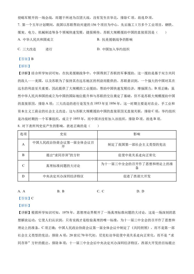 2024年陕西省中考历史真题（解析卷）_陕西_8.陕西中考历史（2008-2025）