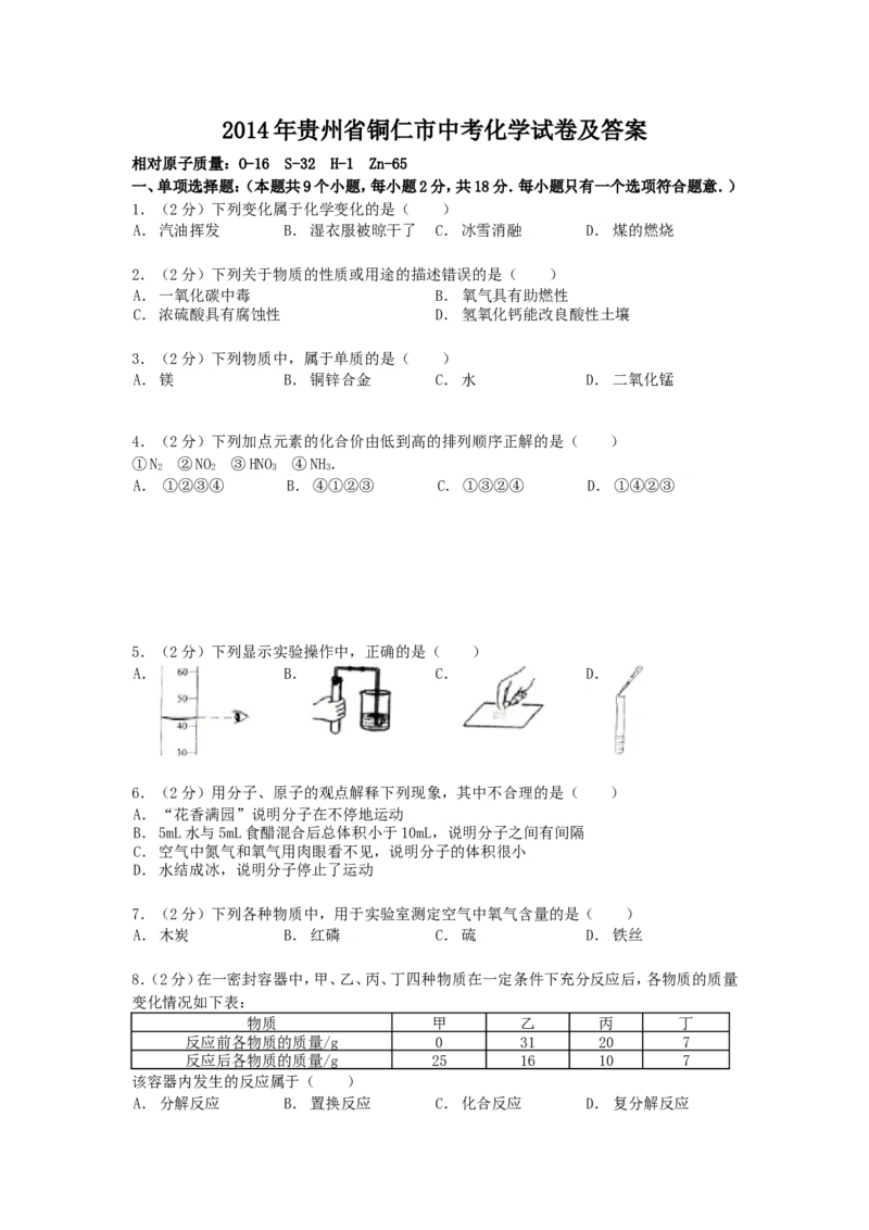 2014年贵州省铜仁市中考化学试卷及答案_贵州中考_5.贵州中考化学（2008-2025）_铜仁化学12-24