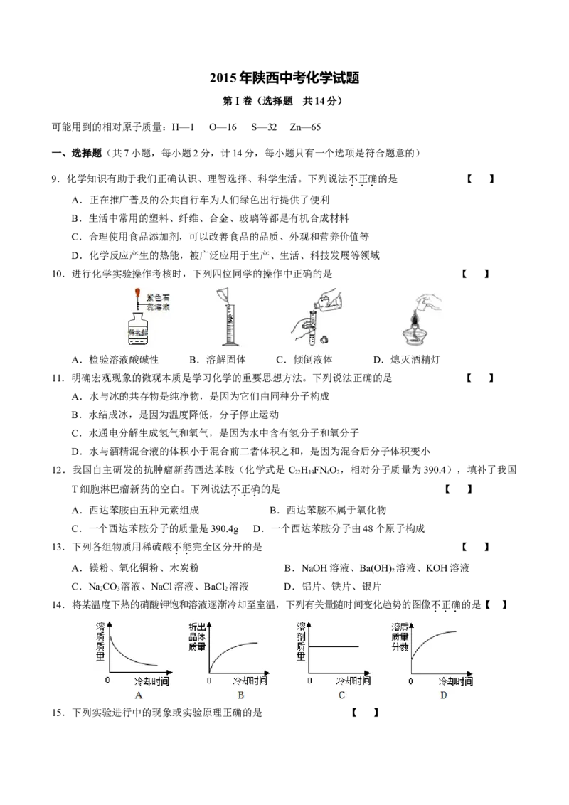 2015年陕西省中考化学真题（空白卷）_陕西_5.陕西中考化学（2008-2025）