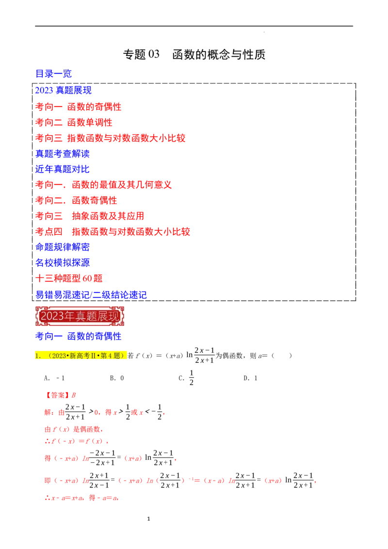 专题03函数的概念与性质（解析版）_02高考数学_新高考复习资料_2024年新高考资料_专项复习资料_完2023年高考真题题源解密（新高考）
