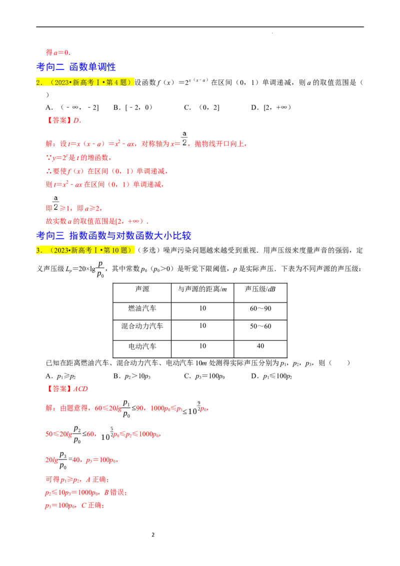 专题03函数的概念与性质（解析版）_02高考数学_新高考复习资料_2024年新高考资料_专项复习资料_完2023年高考真题题源解密（新高考）
