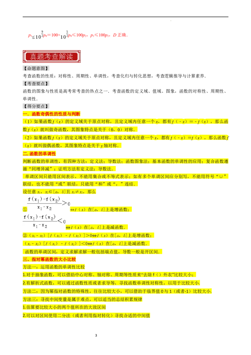 专题03函数的概念与性质（解析版）_02高考数学_新高考复习资料_2024年新高考资料_专项复习资料_完2023年高考真题题源解密（新高考）