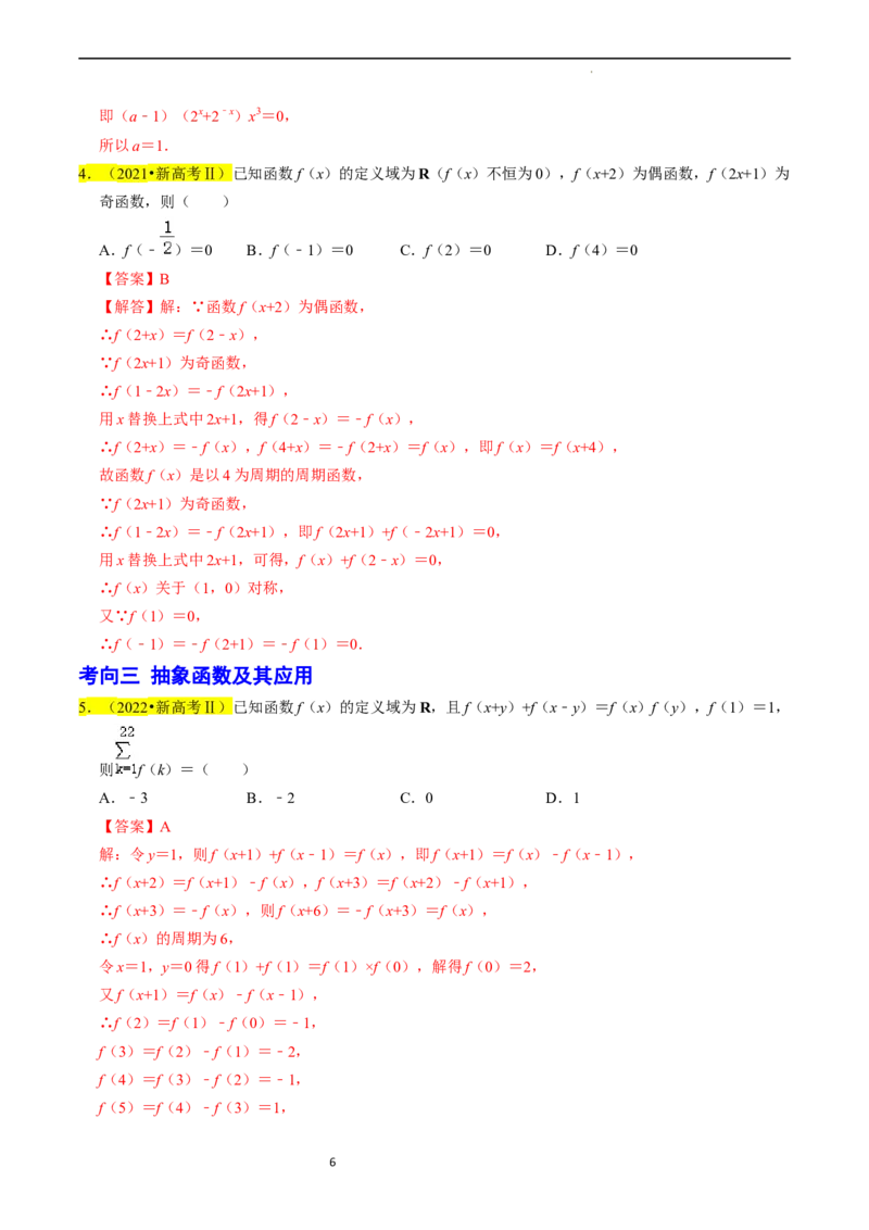 专题03函数的概念与性质（解析版）_02高考数学_新高考复习资料_2024年新高考资料_专项复习资料_完2023年高考真题题源解密（新高考）