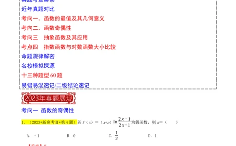 专题03函数的概念与性质（解析版）_02高考数学_新高考复习资料_2024年新高考资料_专项复习资料_完2023年高考真题题源解密（新高考）
