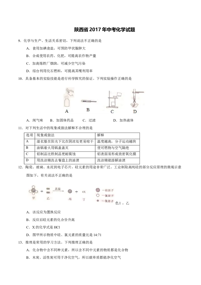 2017年陕西省中考化学真题（空白卷）_陕西_5.陕西中考化学（2008-2025）
