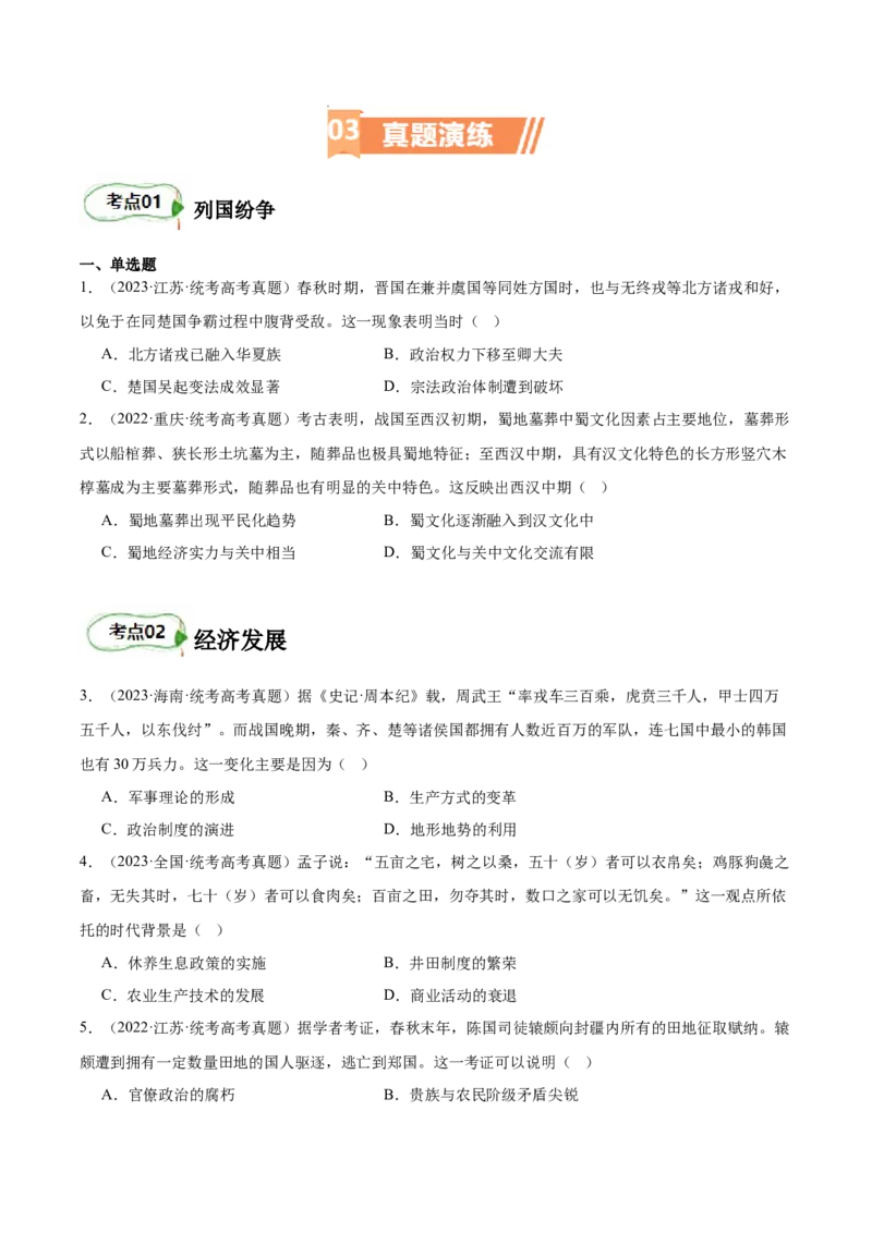 专题02诸侯纷争（原卷版）_07高考历史_新高考复习资料_2024年新高考复习资料_二轮复习资料_完2024年高考历史二轮专题复习高频考点追踪分析与预测