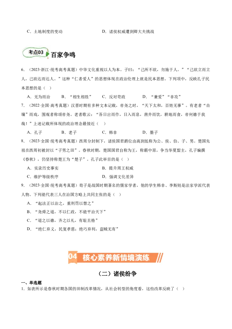 专题02诸侯纷争（原卷版）_07高考历史_新高考复习资料_2024年新高考复习资料_二轮复习资料_完2024年高考历史二轮专题复习高频考点追踪分析与预测