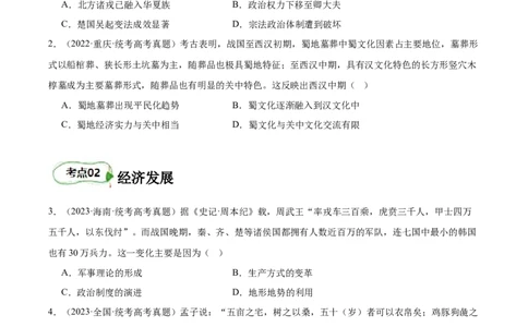 专题02诸侯纷争（原卷版）_07高考历史_新高考复习资料_2024年新高考复习资料_二轮复习资料_完2024年高考历史二轮专题复习高频考点追踪分析与预测