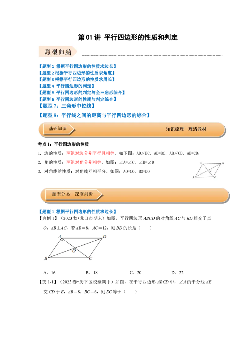 第01讲平行四边形的性质和判定（知识解读+达标检测）（学生版）_初中数学_八年级数学下册（人教版）_知识解读与题型专练-V14_2024版