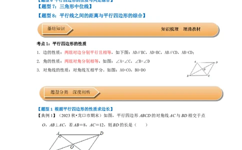 第01讲平行四边形的性质和判定（知识解读+达标检测）（学生版）_初中数学_八年级数学下册（人教版）_知识解读与题型专练-V14_2024版
