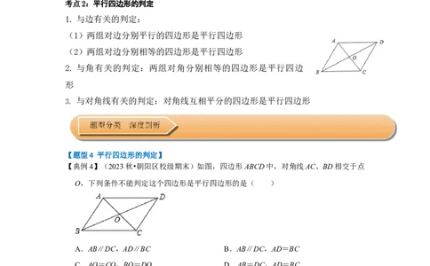 第01讲平行四边形的性质和判定（知识解读+达标检测）（学生版）_初中数学_八年级数学下册（人教版）_知识解读与题型专练-V14_2024版