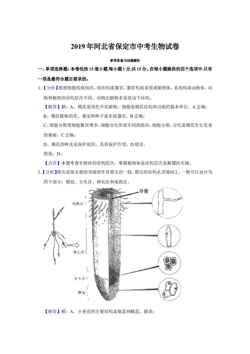 2019年河北省保定市中考生物试题（解析版）_河北中考_6.河北生物2015-2024年卷