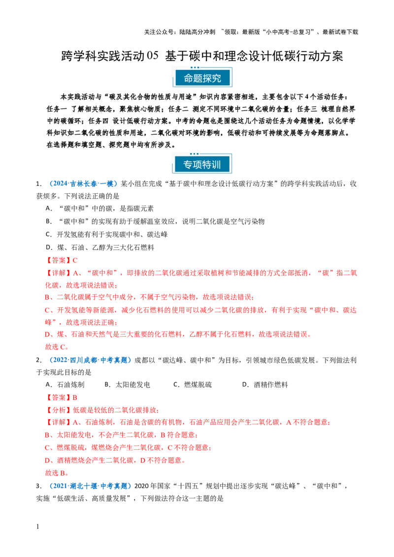 跨学科实践活动05基于碳中和理念设计低碳行动方案（解析版）_02中考总复习（2026版更新中）_05-化学-中考总复习_2025年中考复习资料_跨学科实践备战2025年中考化学命题专项突破