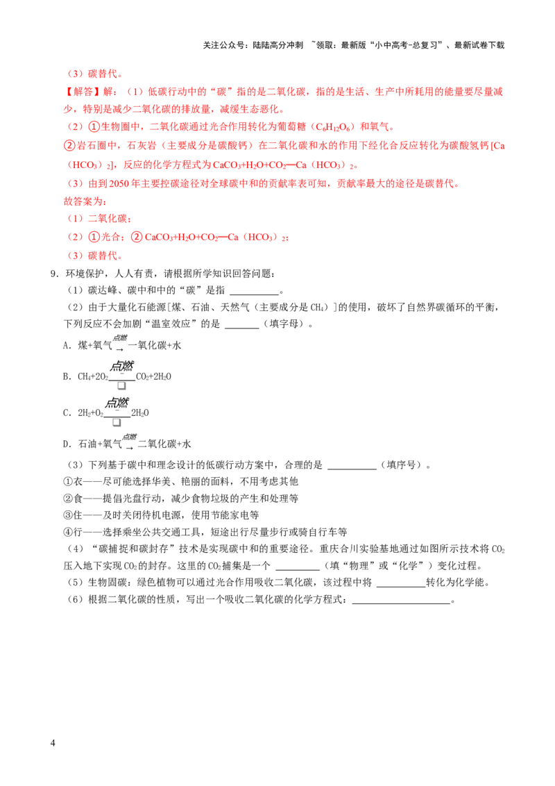 跨学科实践活动05基于碳中和理念设计低碳行动方案（解析版）_02中考总复习（2026版更新中）_05-化学-中考总复习_2025年中考复习资料_跨学科实践备战2025年中考化学命题专项突破