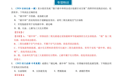 跨学科实践活动05基于碳中和理念设计低碳行动方案（解析版）_02中考总复习（2026版更新中）_05-化学-中考总复习_2025年中考复习资料_跨学科实践备战2025年中考化学命题专项突破