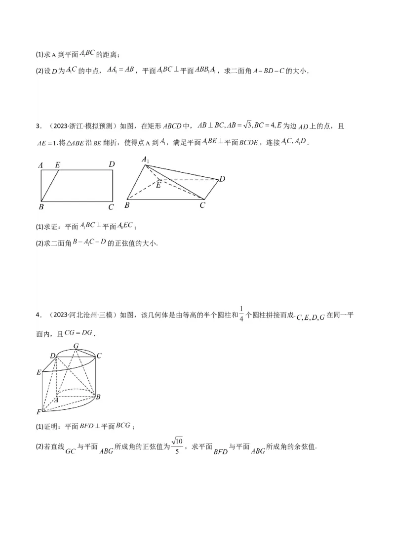 专题03平面与平面所成角（二面角）（含探索性问题）(典型题型归类训练)(原卷版）_02高考数学_新高考复习资料_2024年新高考资料_专项复习资料_立体几何与空间向量