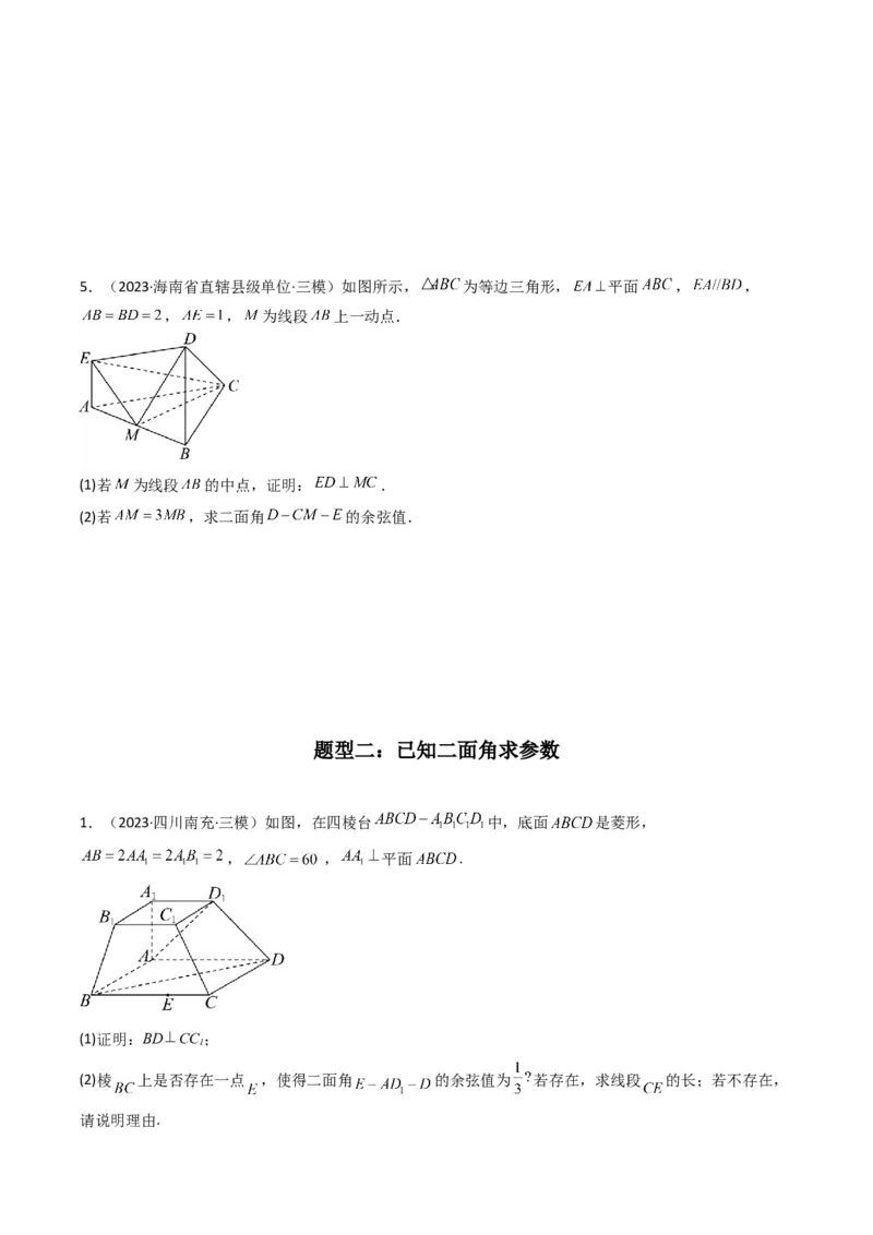 专题03平面与平面所成角（二面角）（含探索性问题）(典型题型归类训练)(原卷版）_02高考数学_新高考复习资料_2024年新高考资料_专项复习资料_立体几何与空间向量