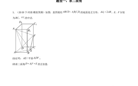 专题03平面与平面所成角（二面角）（含探索性问题）(典型题型归类训练)(原卷版）_02高考数学_新高考复习资料_2024年新高考资料_专项复习资料_立体几何与空间向量