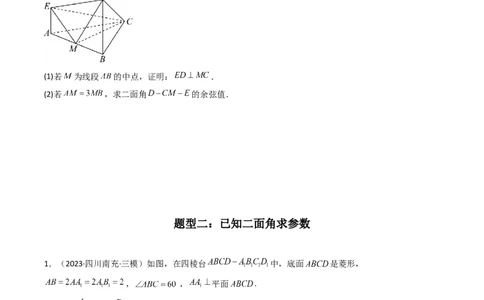 专题03平面与平面所成角（二面角）（含探索性问题）(典型题型归类训练)(原卷版）_02高考数学_新高考复习资料_2024年新高考资料_专项复习资料_立体几何与空间向量