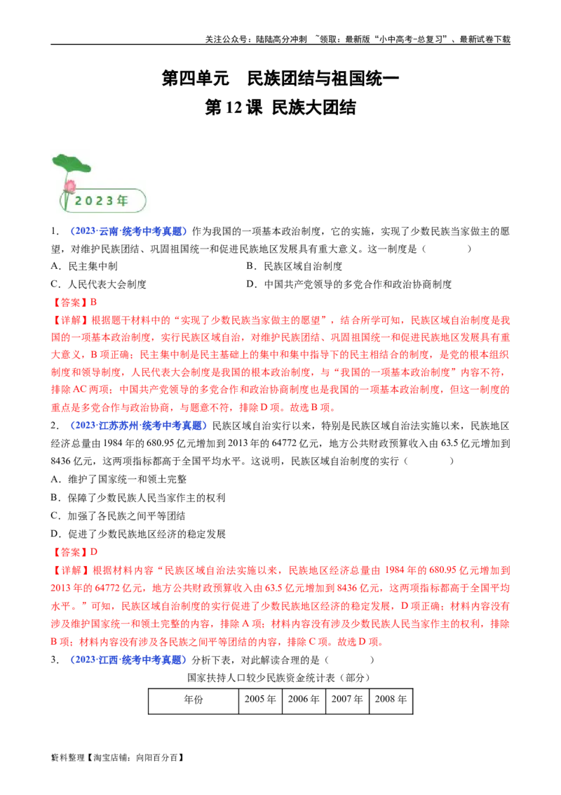 第12课民族大团结（解析版）_02中考总复习（2026版更新中）_06-历史-中考总复习_2024年中考复习资料_专项复习资料_完三年（2021-2023）中考历史真题分项汇编（全国通用）_解析版