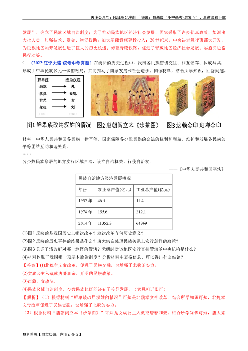 第12课民族大团结（解析版）_02中考总复习（2026版更新中）_06-历史-中考总复习_2024年中考复习资料_专项复习资料_完三年（2021-2023）中考历史真题分项汇编（全国通用）_解析版