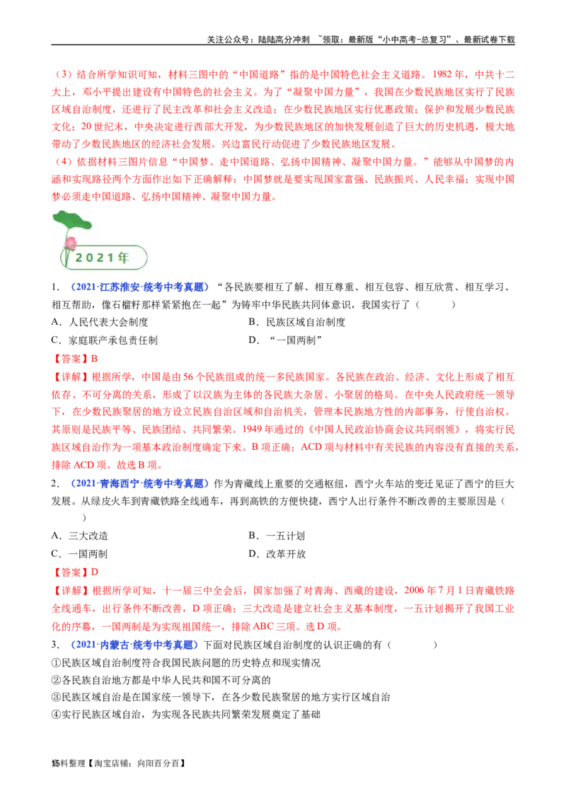 第12课民族大团结（解析版）_02中考总复习（2026版更新中）_06-历史-中考总复习_2024年中考复习资料_专项复习资料_完三年（2021-2023）中考历史真题分项汇编（全国通用）_解析版