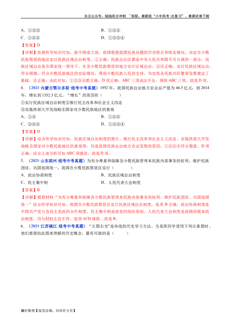 第12课民族大团结（解析版）_02中考总复习（2026版更新中）_06-历史-中考总复习_2024年中考复习资料_专项复习资料_完三年（2021-2023）中考历史真题分项汇编（全国通用）_解析版