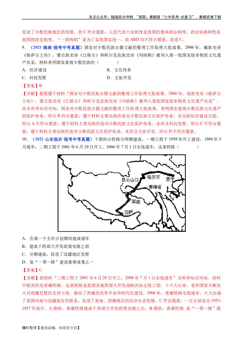 第12课民族大团结（解析版）_02中考总复习（2026版更新中）_06-历史-中考总复习_2024年中考复习资料_专项复习资料_完三年（2021-2023）中考历史真题分项汇编（全国通用）_解析版