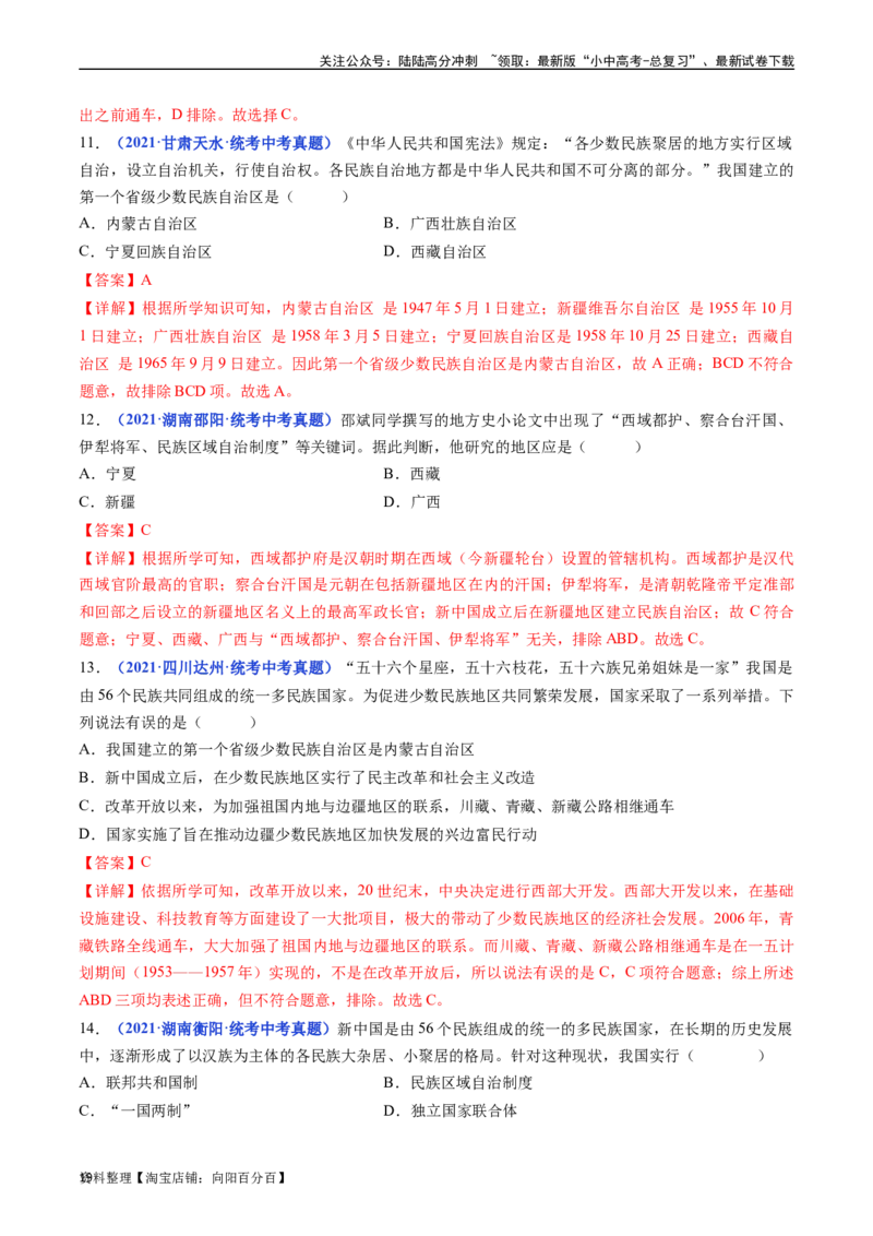 第12课民族大团结（解析版）_02中考总复习（2026版更新中）_06-历史-中考总复习_2024年中考复习资料_专项复习资料_完三年（2021-2023）中考历史真题分项汇编（全国通用）_解析版