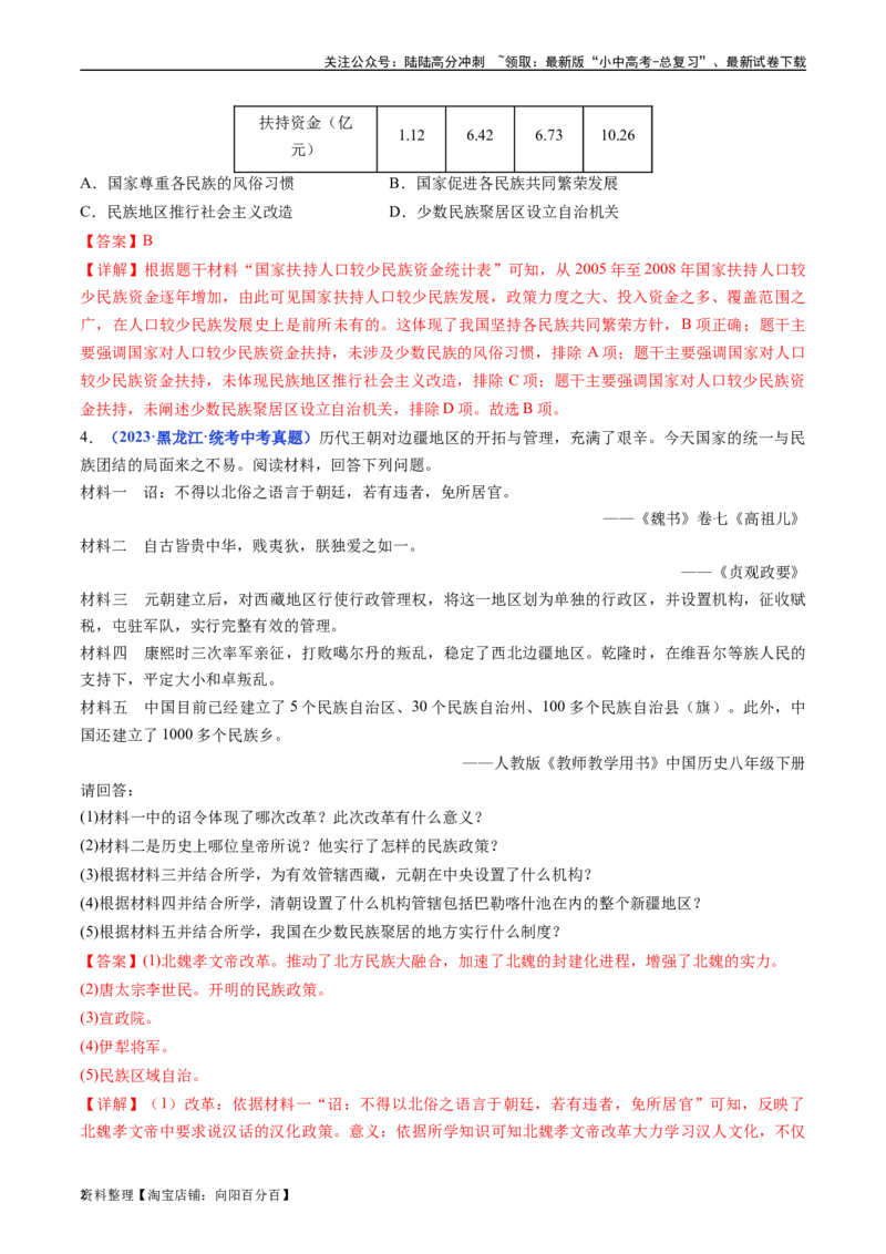 第12课民族大团结（解析版）_02中考总复习（2026版更新中）_06-历史-中考总复习_2024年中考复习资料_专项复习资料_完三年（2021-2023）中考历史真题分项汇编（全国通用）_解析版