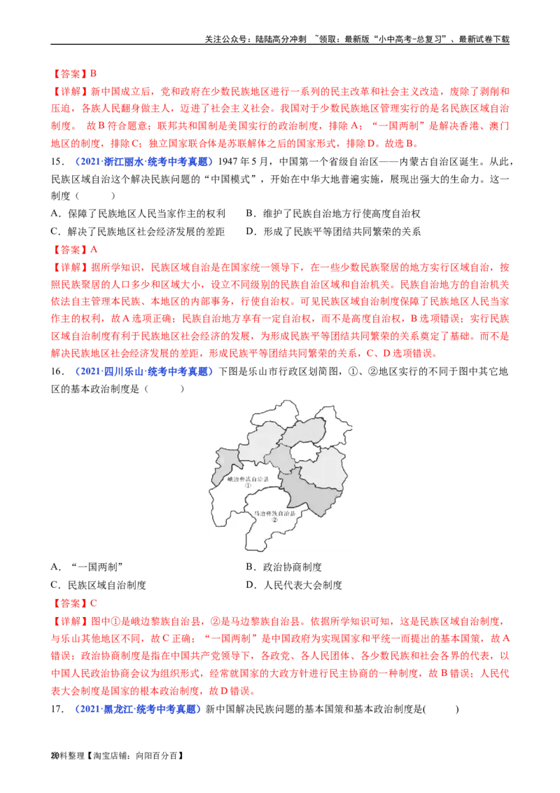 第12课民族大团结（解析版）_02中考总复习（2026版更新中）_06-历史-中考总复习_2024年中考复习资料_专项复习资料_完三年（2021-2023）中考历史真题分项汇编（全国通用）_解析版