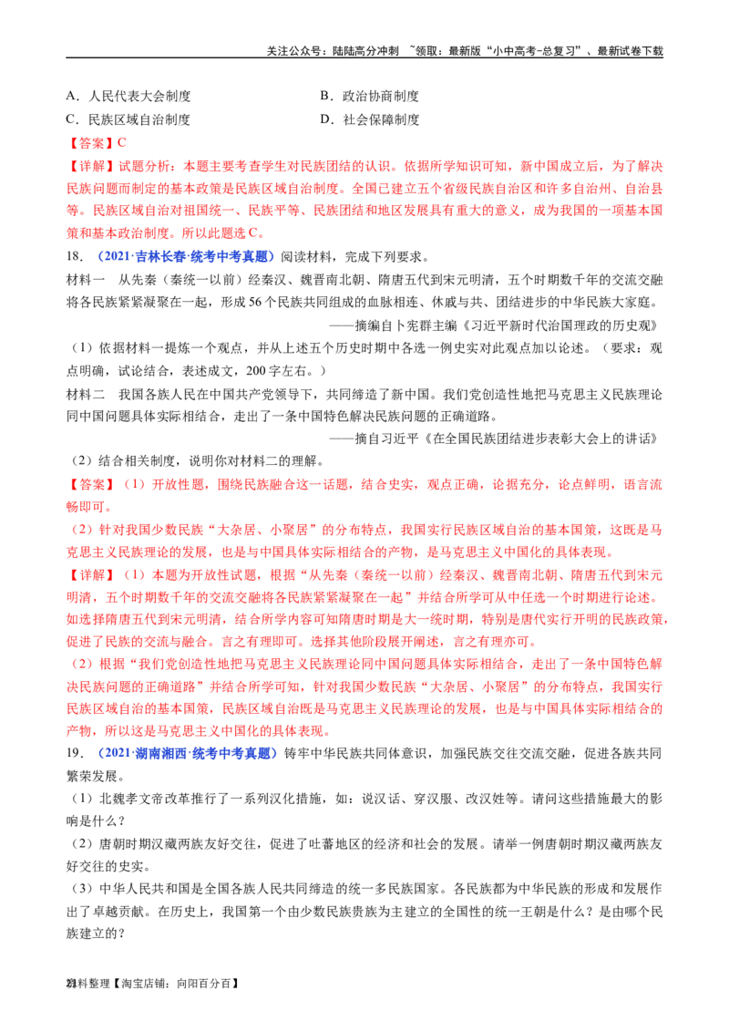 第12课民族大团结（解析版）_02中考总复习（2026版更新中）_06-历史-中考总复习_2024年中考复习资料_专项复习资料_完三年（2021-2023）中考历史真题分项汇编（全国通用）_解析版