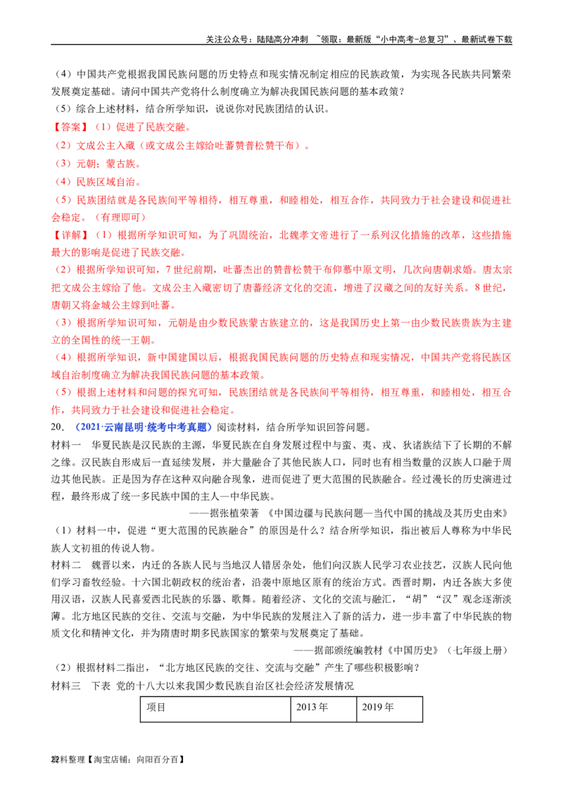 第12课民族大团结（解析版）_02中考总复习（2026版更新中）_06-历史-中考总复习_2024年中考复习资料_专项复习资料_完三年（2021-2023）中考历史真题分项汇编（全国通用）_解析版