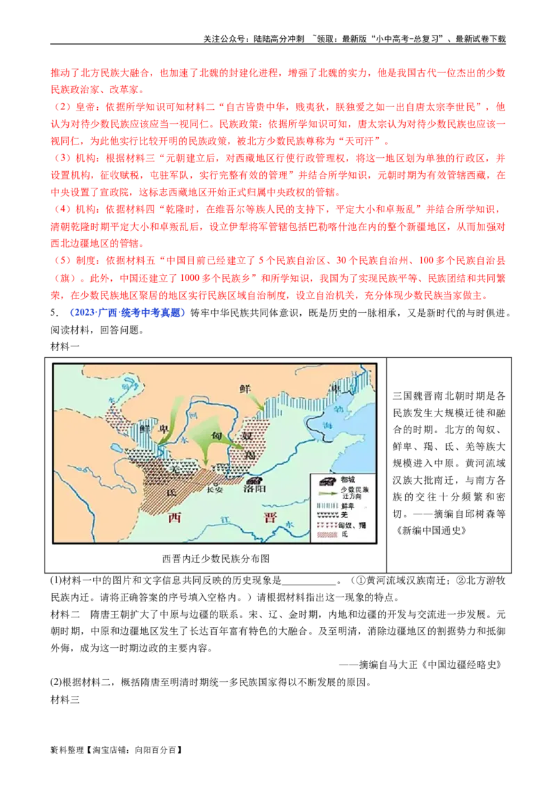 第12课民族大团结（解析版）_02中考总复习（2026版更新中）_06-历史-中考总复习_2024年中考复习资料_专项复习资料_完三年（2021-2023）中考历史真题分项汇编（全国通用）_解析版