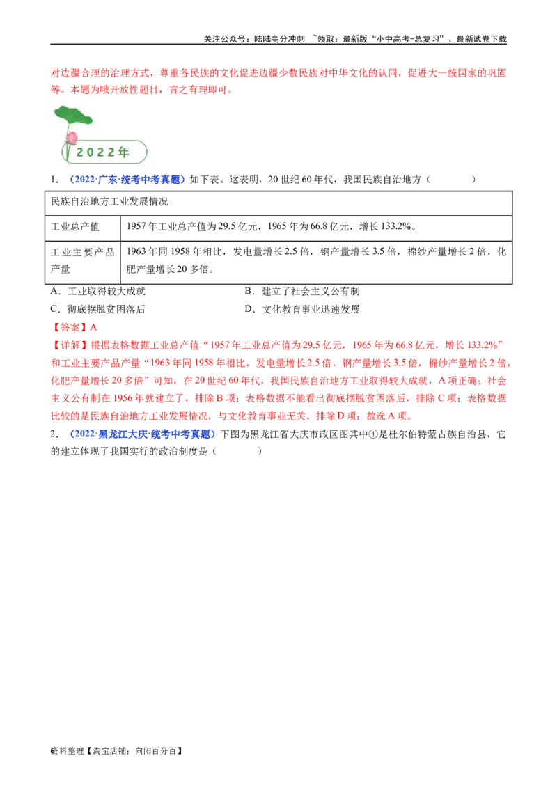 第12课民族大团结（解析版）_02中考总复习（2026版更新中）_06-历史-中考总复习_2024年中考复习资料_专项复习资料_完三年（2021-2023）中考历史真题分项汇编（全国通用）_解析版