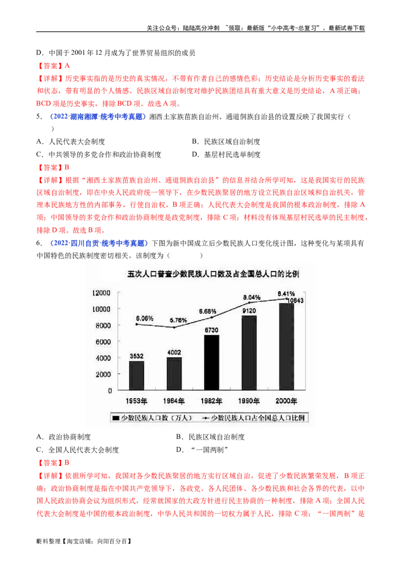 第12课民族大团结（解析版）_02中考总复习（2026版更新中）_06-历史-中考总复习_2024年中考复习资料_专项复习资料_完三年（2021-2023）中考历史真题分项汇编（全国通用）_解析版
